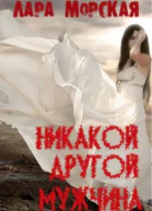 Никакой другой мужчина