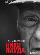 Ники Лауда В ад и обратно Автобиография