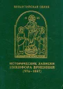 Никифор Вриенний Исторические записки 9761087