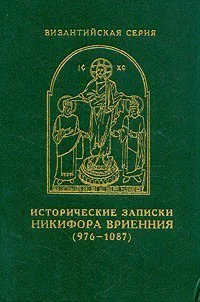 Никифор Вриенний Исторические записки 9761087