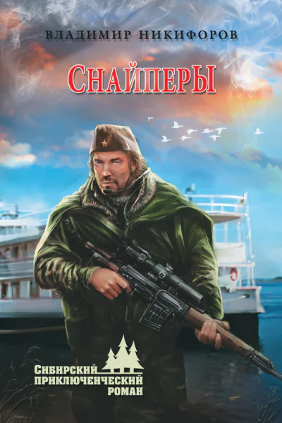 Никифоров В С Снайперы Сборник
