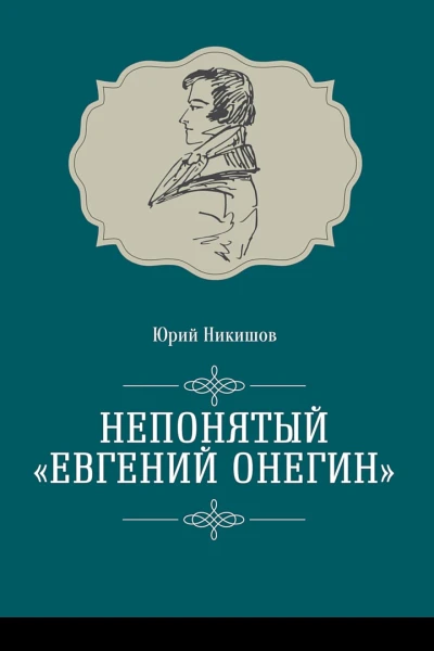 Никишов Юрий Непонятый Евгений Онегин