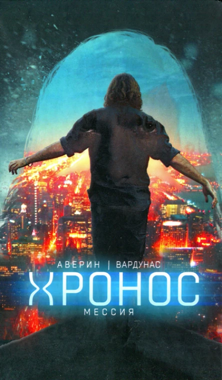 Никита Аверин Игорь Вардунас Мессия