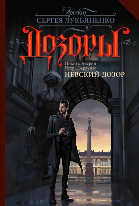 Никита Аверин Игорь Вардунас Невский Дозор