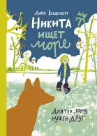 Никита ищет море