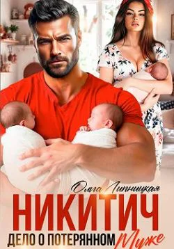 Никитич Дело о потерянном муже