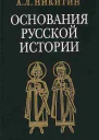 Никитин АЛ Основания русской истории Мифологемы и факты