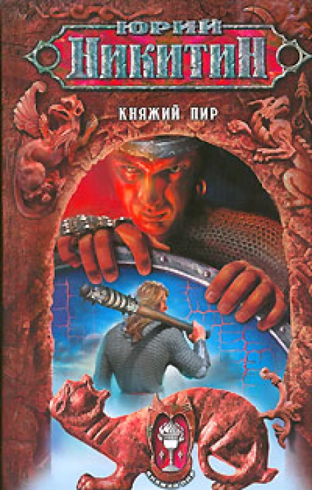 Никитин Ю Княжий пир роман