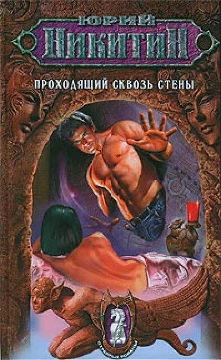 Никитин Ю Проходящий сквозь стены Фантастический роман