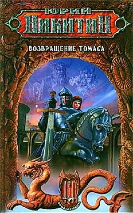 Никитин Ю Возвращение Томаса