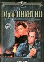 Никитин ЮА Ярость Роман