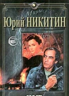 Никитин ЮА Ярость Роман