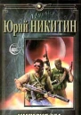 Никитин ЮА Империя Зла Роман