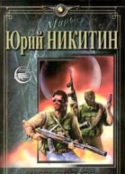 Никитин ЮА Империя Зла Роман