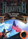Никитин ЮА На Темной Стороне