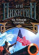 Никитин ЮА На Темной Стороне