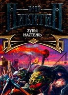 Никитин ЮА Зубы настежь