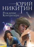Никитин Юрий Александрович Контролер Книга третья Рождение Контролера