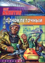 Никитин О Одноклеточный