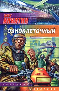 Никитин О Одноклеточный
