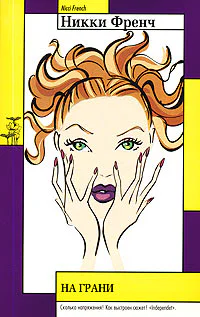 Никки Френч На грани