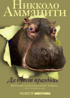 Никколо Амманити Да будет праздник