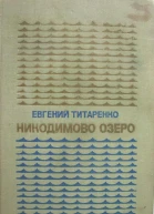 Никодимово озеро
