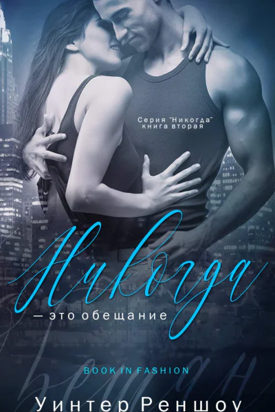 Никогда  это обещание