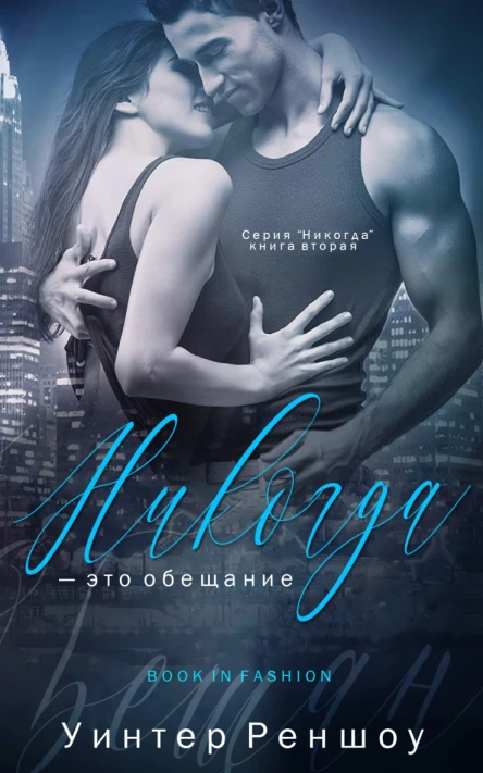 Никогда  это обещание