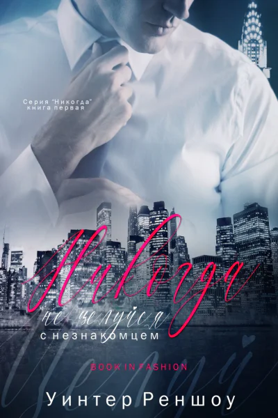 Никогда не целуйся с незнакомцем