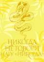 Никогда не говори нагу никогда