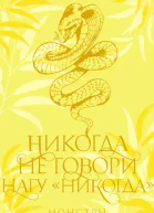 Никогда не говори нагу никогда