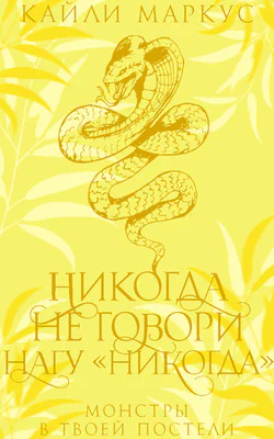 Никогда не говори нагу никогда