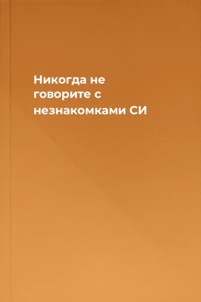 Никогда не говорите с незнакомками СИ