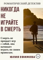 Никогда не играйте в смерть