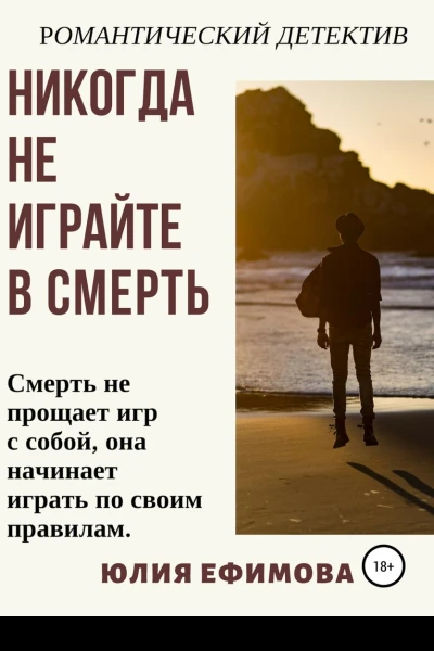 Никогда не играйте в смерть