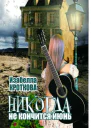 Никогда не кончится июнь