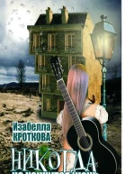 Никогда не кончится июнь