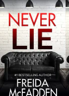 Никогда не лги