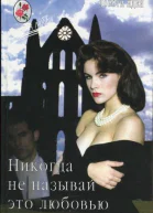 Никогда не называй это любовью Роман Оформл Г Сыроватского
