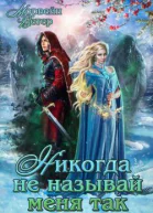 Никогда не называй меня так