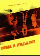 Никогда не оглядывайся