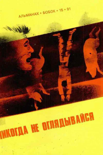 Никогда не оглядывайся