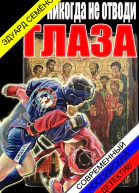 Никогда не отводи глаза
