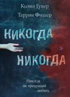 Никогда не прекращай любить