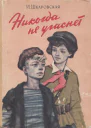 Никогда не угаснет