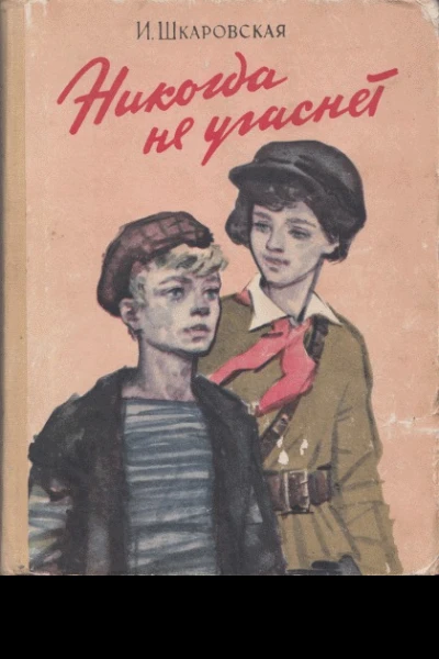 Никогда не угаснет