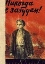 Никогда не забудем Сборник рассказов белорусских детей