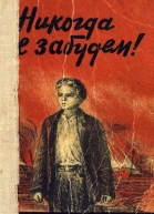 Никогда не забудем Сборник рассказов белорусских детей