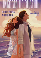 Никогда не знаешь